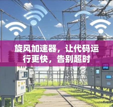 旋风加速器,让代码运行更快,告别超时