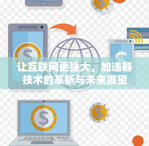 让互联网更强大,加速器技术的革新与未来展望