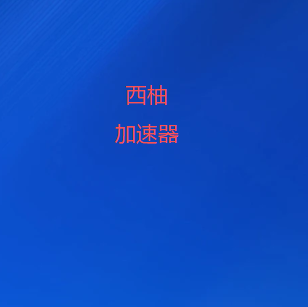 西柚加速器-简单好用的VPN - 任何时刻都可用-全球十大梯子下载