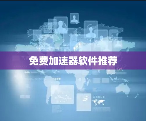 免费加速器软件推荐