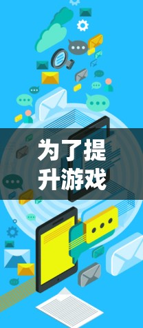 为了提升游戏体验，选择合适的免费加速器是一个不错的选择。这里是一些推荐的免费加速器，结合了功能、安全性和适用性