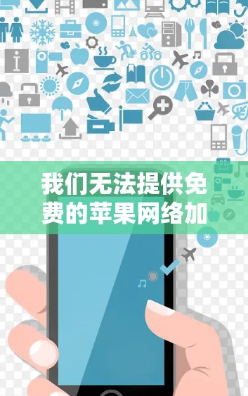 我们无法提供免费的苹果网络加速器，因为苹果的加速器功能需要付费才能使用。然而，如果您需要快速访问加速设置或查看加速数据，可以尝试以下方法
