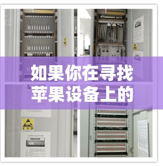 如果你在寻找苹果设备上的免费加速工具，以下是一些常见的加速器推荐，这些工具通常提供免费的加速功能，帮助你提升手机性能