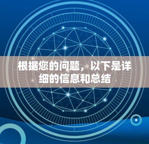 根据您的问题，以下是详细的信息和总结