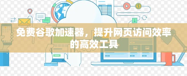 免费谷歌加速器，提升网页访问效率的高效工具