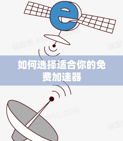 如何选择适合你的免费加速器