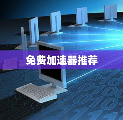 免费加速器推荐
