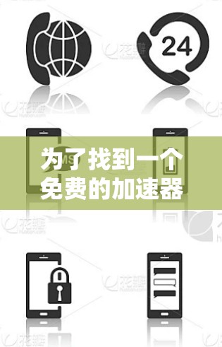 为了找到一个免费的加速器应用,以下是一些步骤和建议