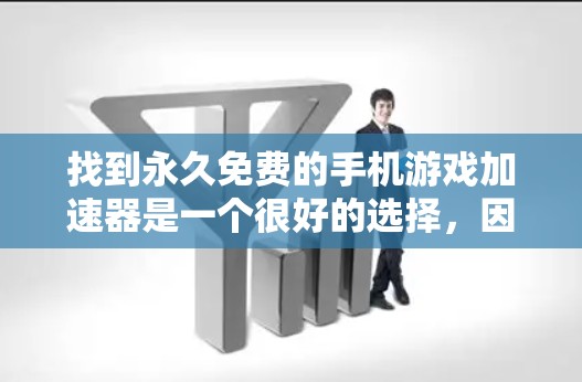 找到永久免费的手机游戏加速器是一个很好的选择，因为它可以帮助你在手机上玩更流畅、更高效的游戏。以下是一些推荐的永久免费手机游戏加速器，它们功能多样，适合不同需求的用户