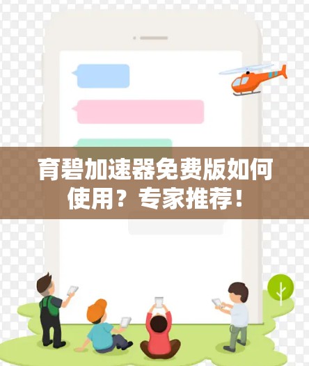 育碧加速器免费版如何使用？专家推荐！