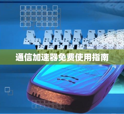 通信加速器免费使用指南