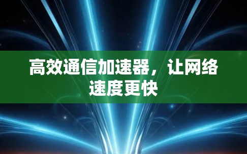 高效通信加速器，让网络速度更快