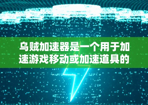 乌贼加速器是一个用于加速游戏移动或加速道具的软件，通常提供免费的试用版本。以下是对乌贼加速器的总结