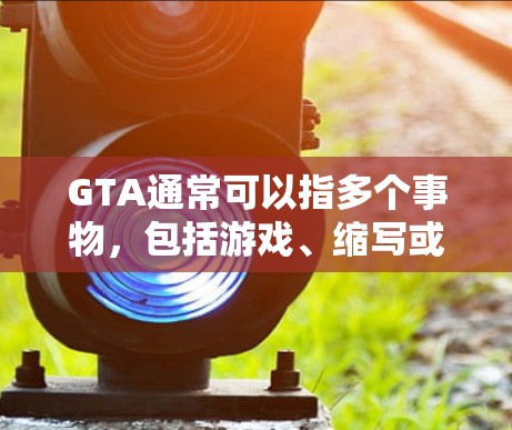 GTA通常可以指多个事物，包括游戏、缩写或其他含义。如果您指的是GTA游戏的加速器，GTA游戏本身可能没有永久免费的加速器。不过，我可以为您提供一些关于GTA游戏加速器的建议
