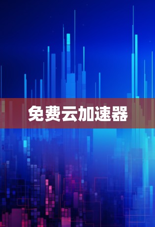 免费云加速器