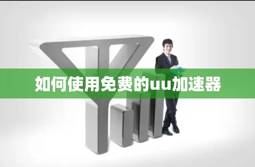如何使用免费的uu加速器