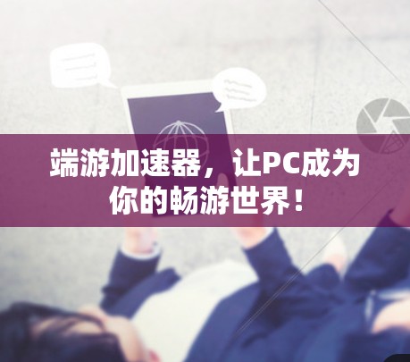 端游加速器，让PC成为你的畅游世界！