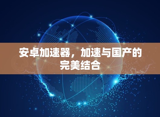 安卓加速器，加速与国产的完美结合