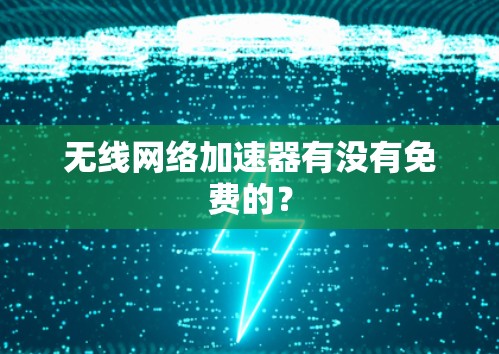 无线网络加速器有没有免费的？
