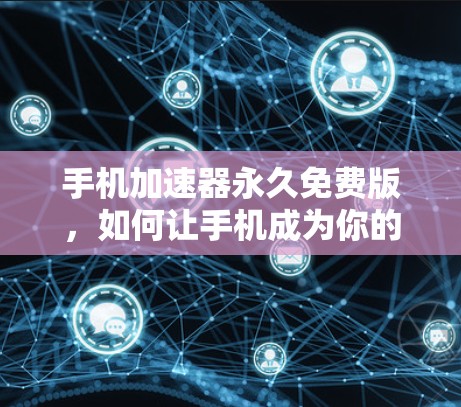 手机加速器永久免费版,如何让手机成为你的速算大师 手机加速器永久免费版,如何让手机成为你的速算大师