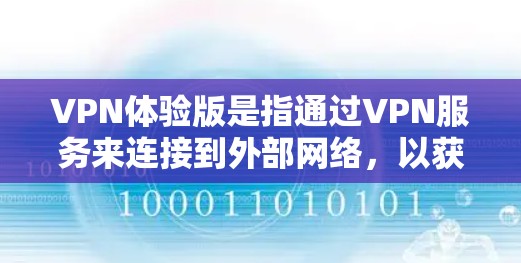 VPN体验版是指通过VPN服务来连接到外部网络,以获得更安全、更便捷的网络环境来访问信息、视频、文件或其他在线资源。以下是一些关于VPN体验的详细信息 VPN体验版是指通过VPN服务来连接到外部网络,以获得更安全、更便捷的网络环境来访问信息、视频、文件或其他在线资源。以下是一些关于VPN体验的详细信息