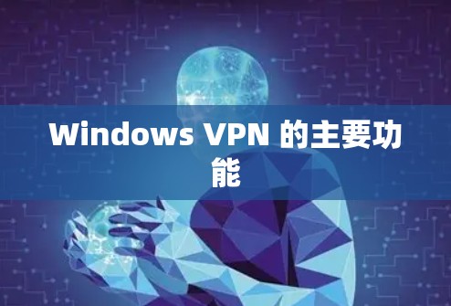 Windows VPN 的主要功能