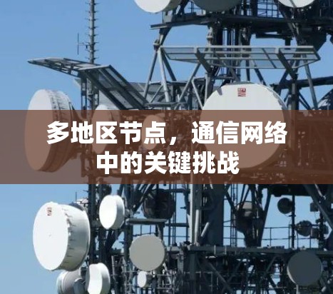 多地区节点，通信网络中的关键挑战