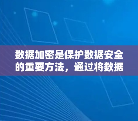 数据加密是保护数据安全的重要方法，通过将数据转换为密码形式，使其在传输或存储过程中无法被未经授权的人读取。以下是关于数据加密的详细分析和解释