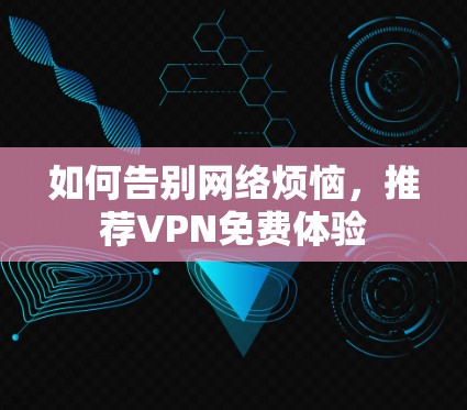 如何告别网络烦恼，推荐VPN免费体验