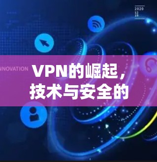 VPN的崛起，技术与安全的双刃剑