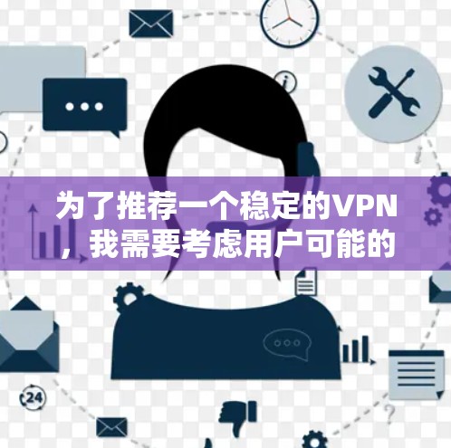 为了推荐一个稳定的VPN，我需要考虑用户可能的需求和应用场景。以下是一个推荐的列表，涵盖不同需求和使用场景