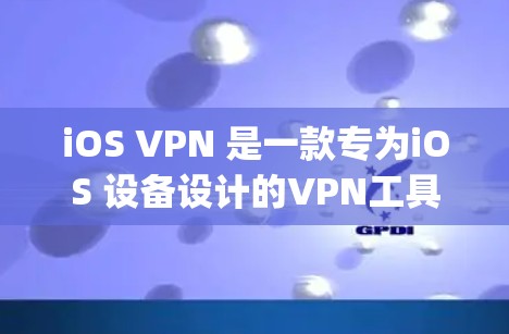 iOS VPN 是一款专为iOS 设备设计的VPN工具，旨在保护您的网络流量和数据 privacy。它通过加密技术将您连接到互联网的流量和信息保护，确保数据不会被未经授权的第三方看到