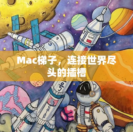 Mac梯子,连接世界尽头的插槽 Mac梯子,连接世界尽头的插槽
