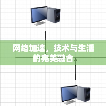 网络加速，技术与生活的完美融合