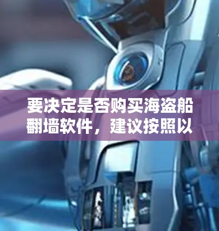 要决定是否购买海盗船翻墙软件，建议按照以下步骤进行