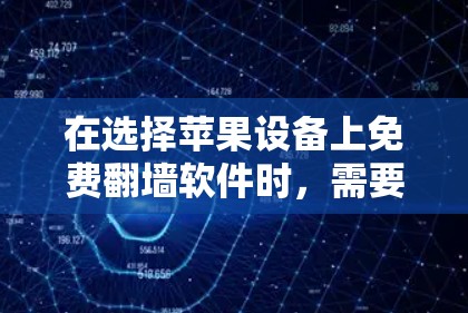 在选择苹果设备上免费翻墙软件时，需要根据你的具体需求来选择。以下是一些推荐，涵盖不同功能需求的软件