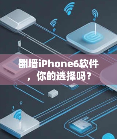 翻墙iPhone6软件，你的选择吗？