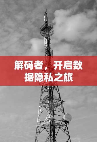 解码者，开启数据隐私之旅