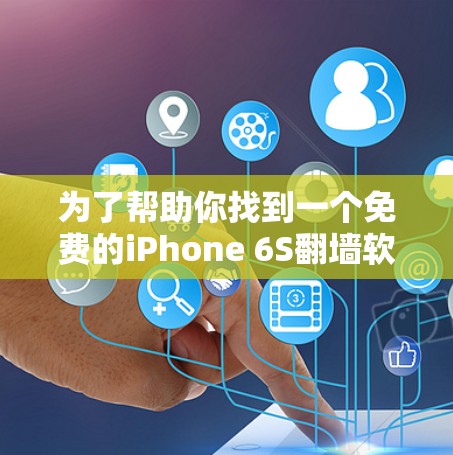 为了帮助你找到一个免费的iPhone 6S翻墙软件，以下是详细的推荐和建议