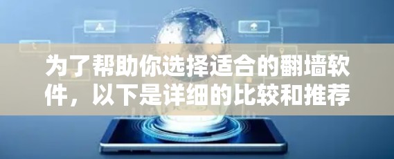 为了帮助你选择适合的翻墙软件，以下是详细的比较和推荐
