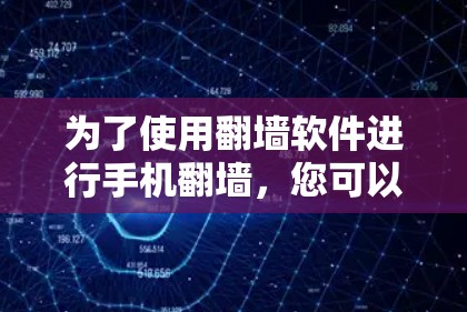 为了使用翻墙软件进行手机翻墙，您可以按照以下步骤操作