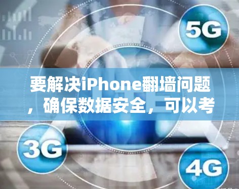 要解决iPhone翻墙问题,确保数据安全,可以考虑以下几种软件解决方案 要解决iPhone翻墙问题,确保数据安全,可以考虑以下几种软件解决方案