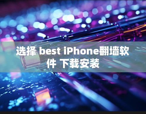 选择 best iPhone翻墙软件 下载安装