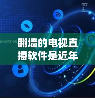 翻墙的电视直播软件是近年来因为中国互联网信息管理法的限制而出现的一种技术挑战，但也有许多用户通过多种方式绕过这些限制来观看内容。以下是针对你的问题的详细解决方案