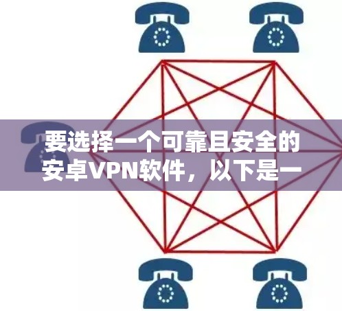 要选择一个可靠且安全的安卓VPN软件，以下是一些推荐