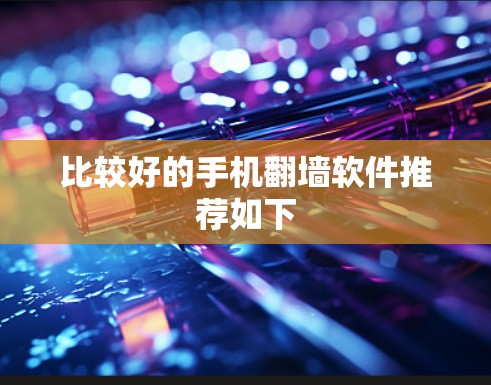 比较好的手机翻墙软件推荐如下