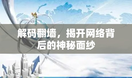 解码翻墙，揭开网络背后的神秘面纱