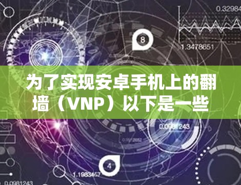 为了实现安卓手机上的翻墙（VNP）以下是一些推荐的解决方案，涵盖了免费的和非免费的选项，包括使用指纹识别和使用镜像库的应用