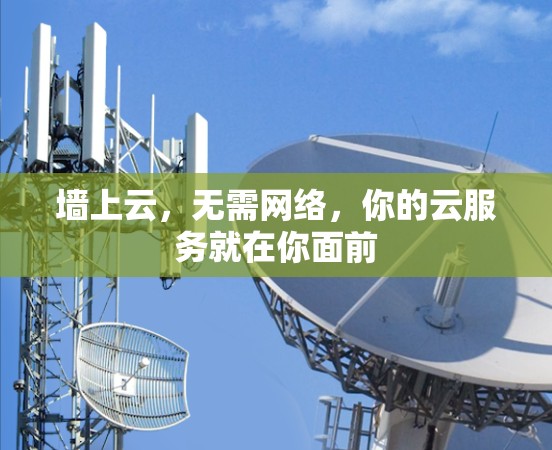 墙上云，无需网络，你的云服务就在你面前