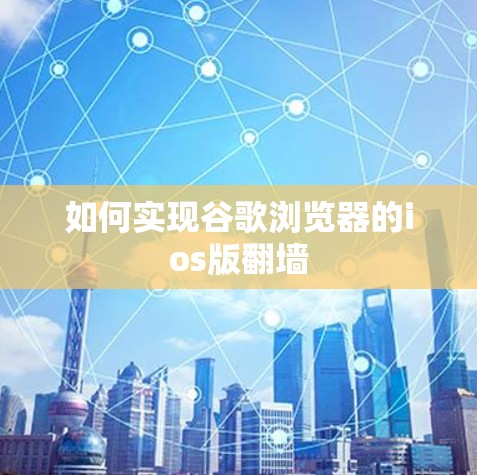 如何实现谷歌浏览器的ios版翻墙